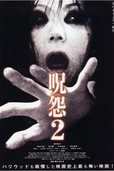 《咒怨2》封面