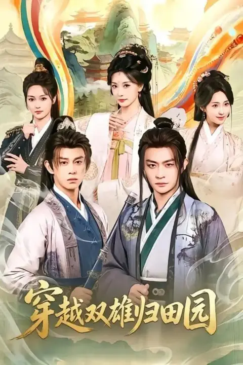 《穿越双雄归田园》封面