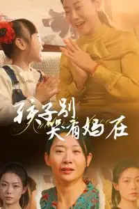 《孩子别哭有妈在》封面