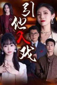 《引他入戏》封面