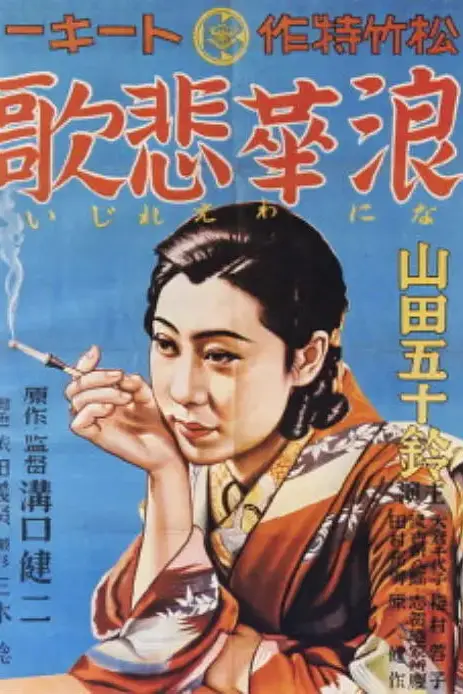 《浪华悲歌》封面