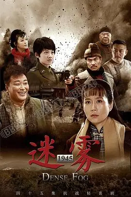 《迷雾1945》封面