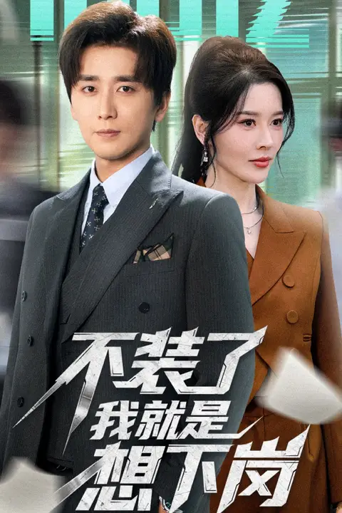 《不装了我就是想下岗》封面