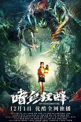 《嗜血狂蜂》封面