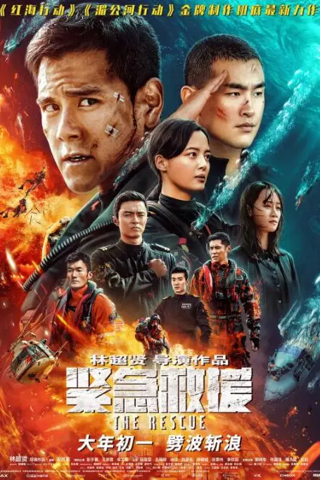 《紧急救援》封面