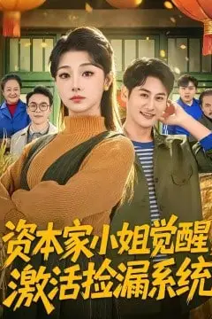 《资本家小姐觉醒,激活捡漏系统》封面