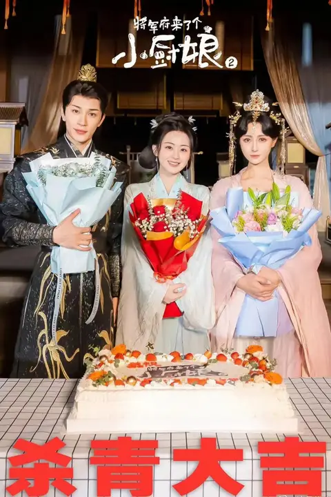 《将军府来了个小厨娘之落难千金》封面