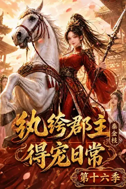 《纨绔郡主得宠日常：秦金枝第十六季》封面