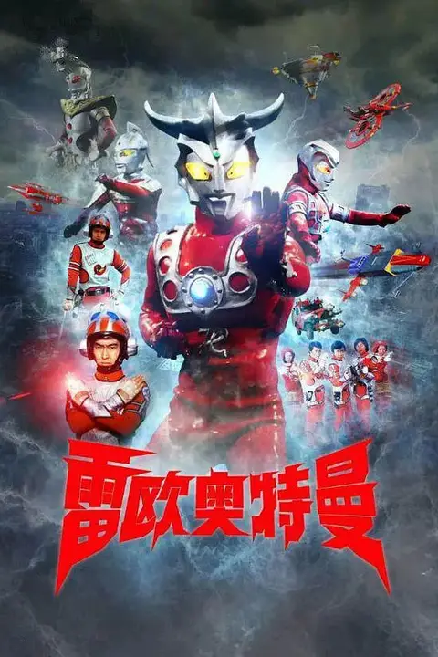 《雷欧奥特曼 日语版》封面