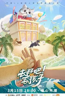 《去野吧!毛孩子》封面