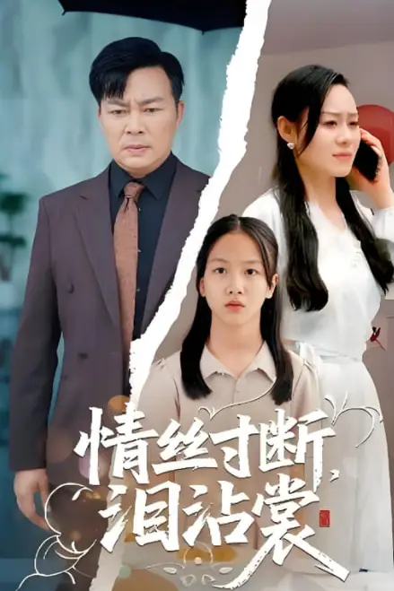 《情丝寸断泪沾裳》封面