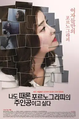 《我有时候也想成为A片主人公》封面