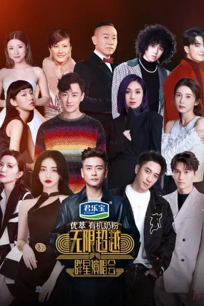 《无限超越群星演唱会》封面