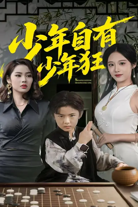 《少年自有少年狂》封面
