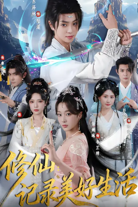 《修仙记录美好生活》封面