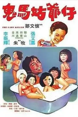 《鬼马姑爷仔》封面