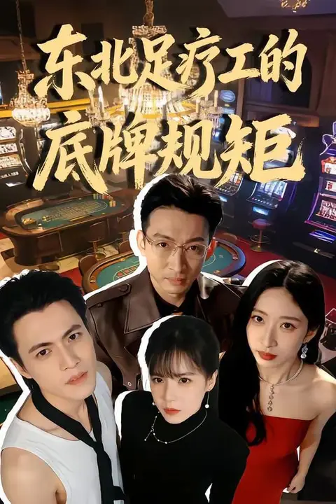 《东北足疗工的底牌规矩》封面