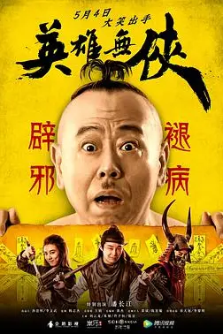 《英雄无侠》封面