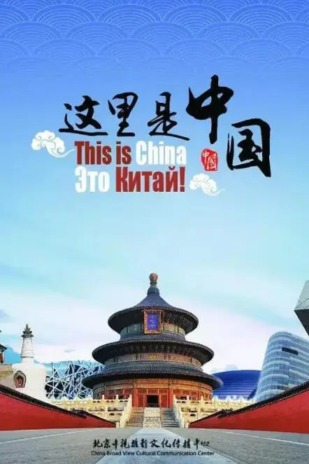 《这就是中国》封面
