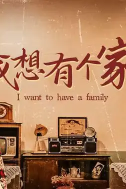 《我想有个家》封面