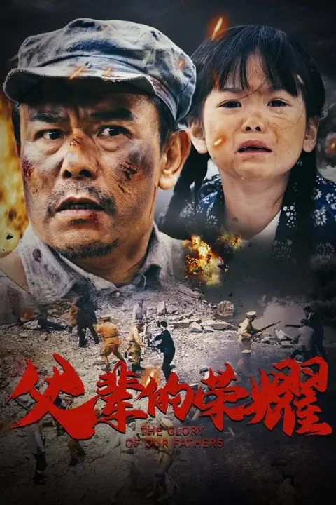 《父辈的荣耀》封面