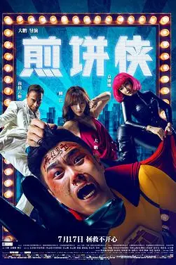 《煎饼侠》封面