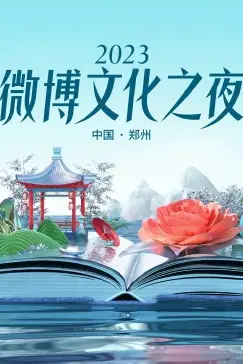 《2023微博文化之夜 2023微博文化盛典》封面