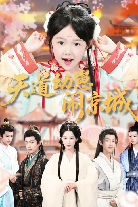 《天道幼崽闹京城》封面