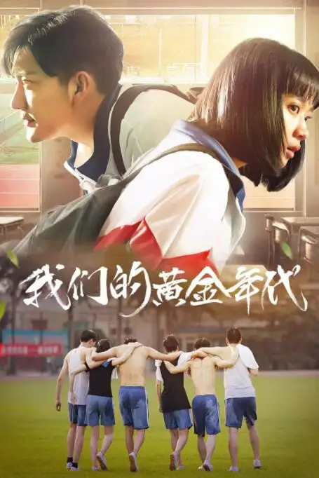 《我们的黄金年代》封面