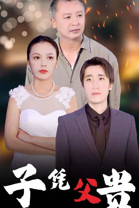 《子凭父贵》封面