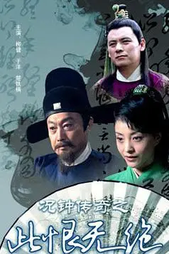 《况钟传奇之此恨无绝》封面