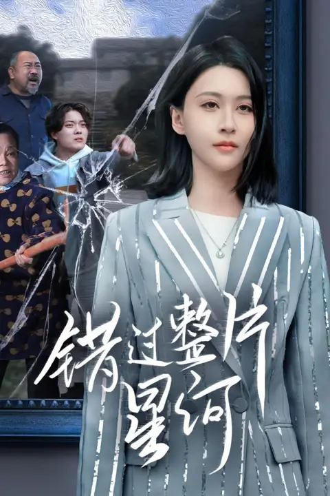 《错过整片星河》封面