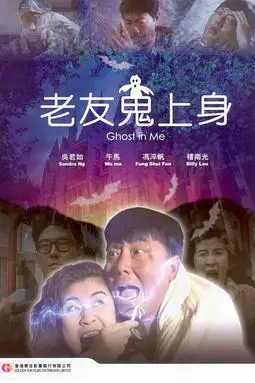 《老友鬼上身》封面