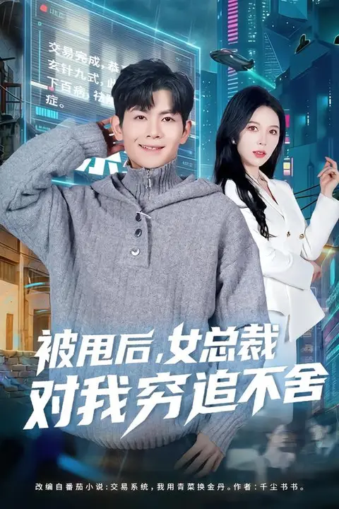 《被甩后,女总裁对我穷追不舍》封面