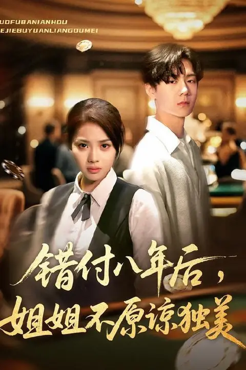 《错付八年后，姐姐不原谅独美》封面