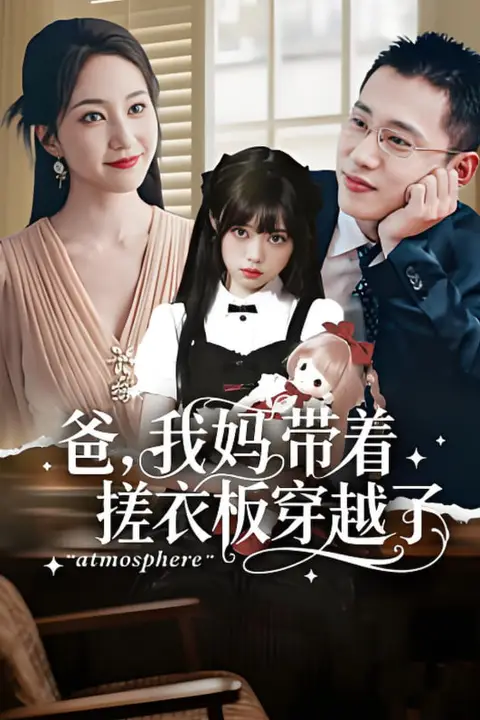 《爸我妈带着搓衣板穿越了》封面