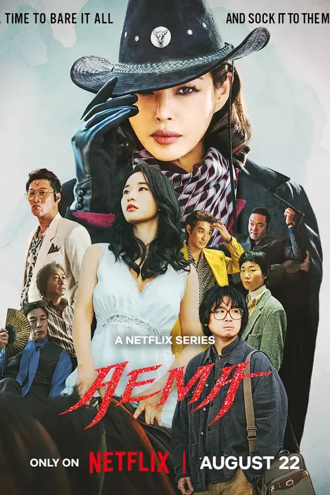 《爱麻夫人热映中》封面