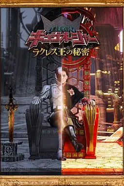 《虫王战队超王者 拉克莱斯王的秘密》封面