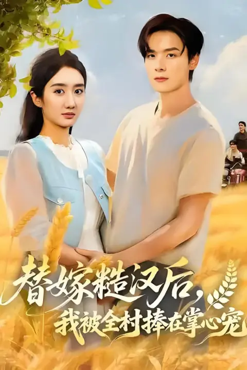 《替嫁糙汉后，我被全村捧在掌心宠》封面