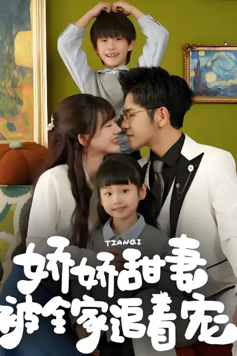 《娇娇甜妻被全家追着宠》封面