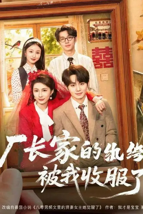 《厂长家的纨绔被我收服了》封面