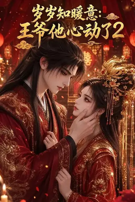 《岁岁知暖意：王爷他心动了2》封面