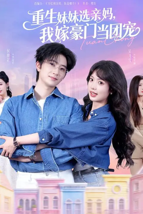 《重生妹妹选亲妈,我嫁豪门当团宠》封面
