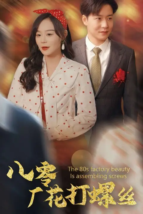 《八零厂花打螺丝》封面