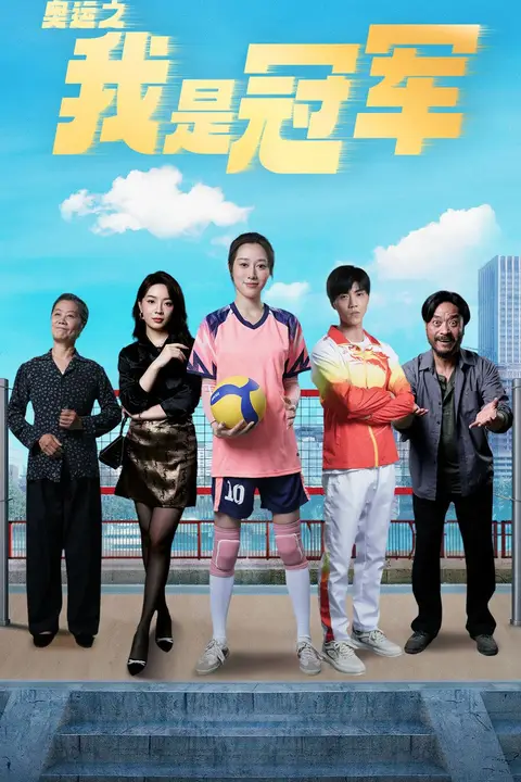 《奥运之我是冠军（奥运之我是游泳冠军）》封面