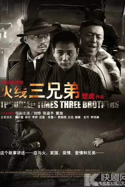 《火线三兄弟》封面