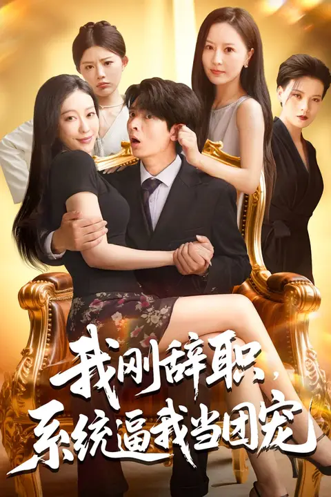 《我刚辞职系统逼我当团宠》封面