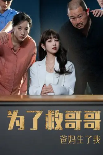《为了救哥哥，爸妈生了我》封面