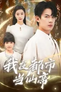 《我在都市当仙帝》封面