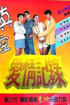 《真空爱情记录》封面
